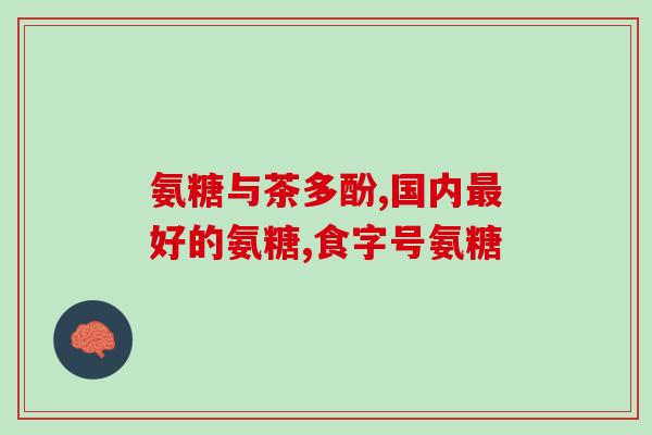 氨糖能促进半月板愈合(氨糖有助于半月板恢复)