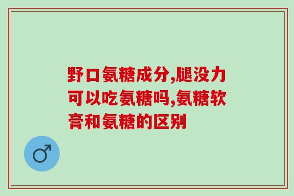 氨糖的集采(氨糖药品集中采购将实施)