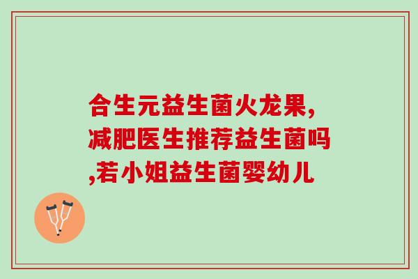 放屁多大便多吃什么益生菌好(合理选择益生菌 有益健康)