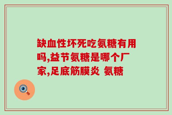氨糖能不能治骨(氨糖不能治疗骨问题，科学研究证实)