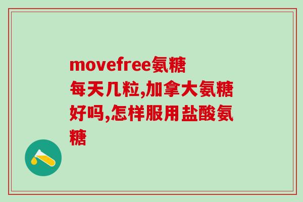 氨糖软胶囊美国进口(美国进口氨糖软胶囊，缓解关节疼痛)