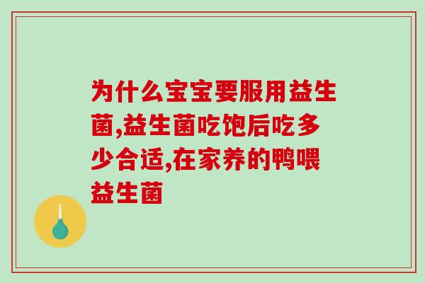 新生儿益生菌乳糖酶能一起吃吗