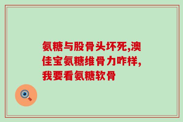 氨糖软骨素 上海纽堡(上海纽堡推出氨糖软骨素产品)