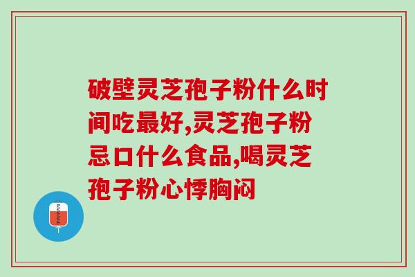 吃灵芝孢子粉起疱疹(吃灵芝孢子粉可能引发疱疹问题)