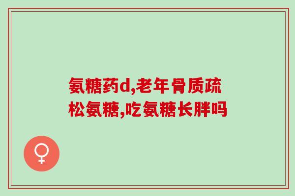 氨糖能不能杀菌(氨糖:一种有效的杀菌剂) 氨糖能不能杀菌(氨糖:一种有效的杀菌剂)