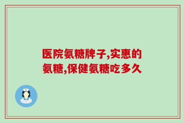 氨糖结晶可以直接吃氨糖结晶可口食用，有哪些好处？)