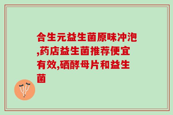 汤臣倍健益生菌对肠道好吗(汤臣倍健推出益生菌产品，有益于肠道健康)