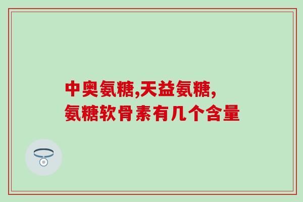 氨糖是中药西药(氨糖：跨越中药与西药之桥)