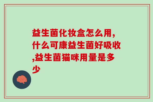 海藻益生菌固体饮料能减肥吗(海藻益生菌固体饮料：神奇的瘦身良品？)