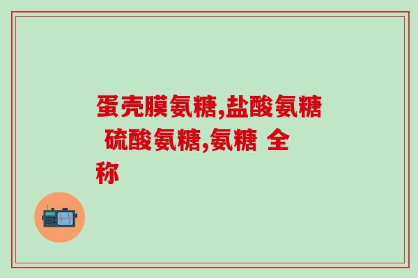 氨糖软骨素强化配方有效吗(氨糖软骨素配方：是否有效？)