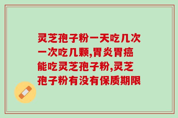 吃完灵芝孢子粉身体会发热吗(吃灵芝孢子粉会导致身体发热吗？)