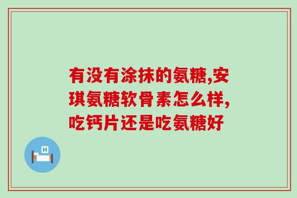 氨糖是饭前吃好饭后吃好(饭前饭后都可吃，氨糖的正确食用方法！