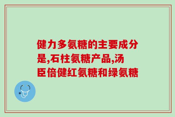 氨糖治疗关节粘连(氨糖缓解关节粘连，改善疼痛)