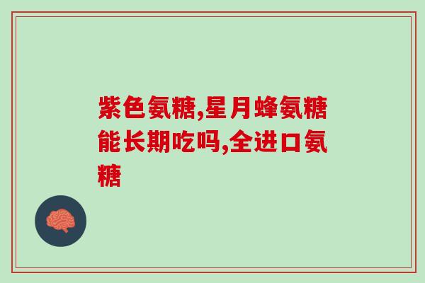 氨糖的适宜症状及人群(氨糖的适用症状和使用人群)