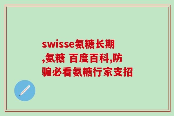 德国药房氨糖软骨素(德国药房推出氨糖软骨素，滋养关节！)