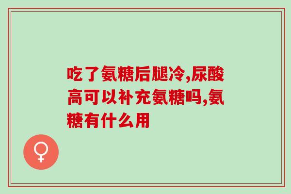 氨糖有用吗应该怎么选(氨糖的功效：真的有用吗？)