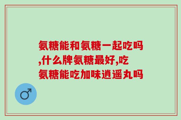 氨糖补钾酸钙(氨糖钙补充剂，钾酸盐助力骨骼健康)