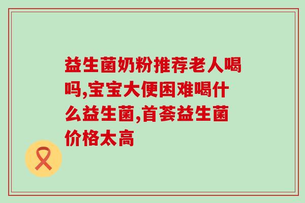 康宝莱益生菌粉孕妇能喝么(孕期能否安全使用康宝莱益生菌粉？)