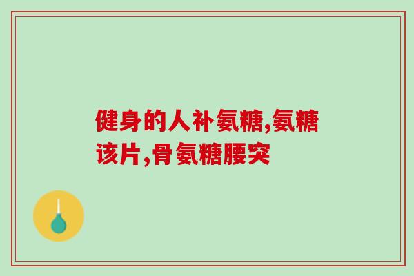 氨糖软骨素会使血糖增高吗(氨糖软骨素会导致血糖升高吗？)