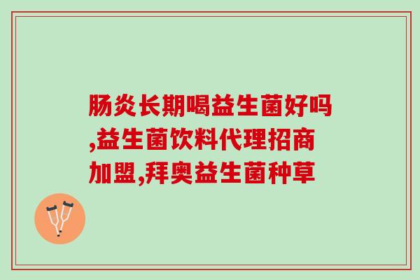 婴儿吃益生菌大便很酸臭(婴儿益生菌食用后大便异味明显)
