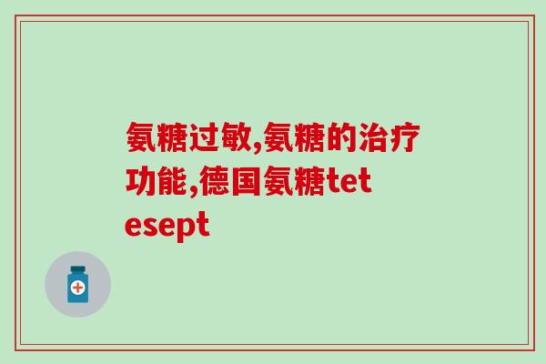 氨糖能治腰间盘吗(氨糖可有效治疗腰椎间盘突出？)