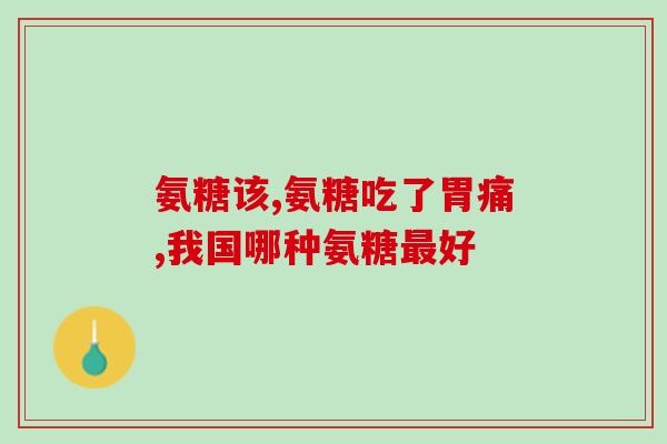氨糖美辛片仁和(美辛止痛药氨糖美辛片仁和，适用于哪些疾病？)