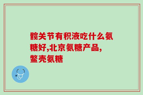 氨糖片能嚼碎吃吗(氨糖片可否嚼碎食用？)