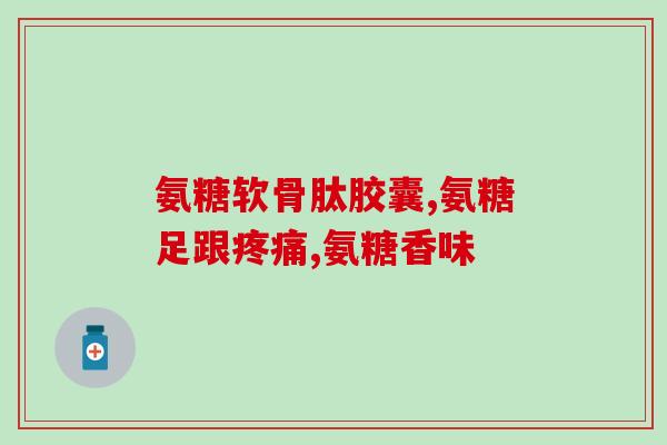 氨糖维骨力有无副作用(氨糖维骨力有无副作用？知道这些就对了！)