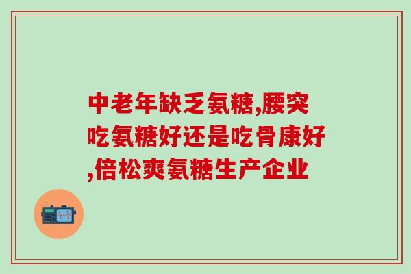 氨糖美辛引起吗(氨糖美辛可导致?新研究揭示其副作用) 氨糖美辛引起吗(氨糖美辛可导致?新研究揭示其副作用)