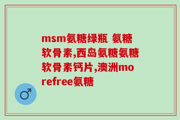 氨糖航力片(氨糖能提高航行能力的片剂新标题：提高航行能力的氨糖片)