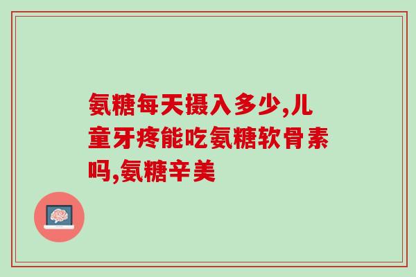 氨糖软骨素pop写法(软骨素氨糖口溶片：更舒适的关节护理)