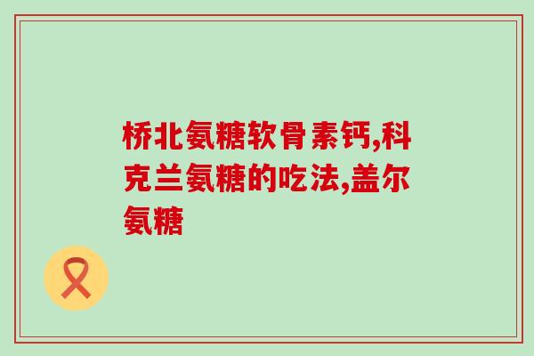 氨糖缺乏对身体有什么危害(氨糖缺乏的危害及预防措施)