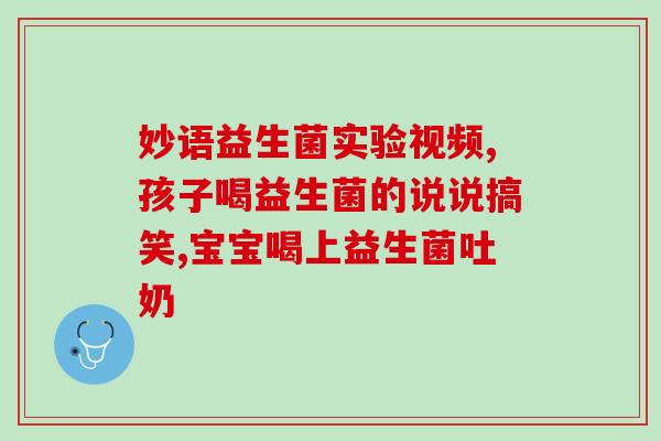 早产儿消化不良吃哪种益生菌好(早产儿消化不良，推荐哪种益生菌？)