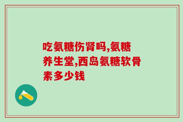 氨糖每日2粒过量吗(每日摄入氨糖超过2粒是否会过量？)