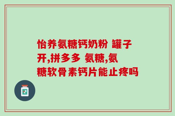 氨糖软骨素普丽普莱怎么样(氨糖软骨素普丽普莱的功效与作用简述)