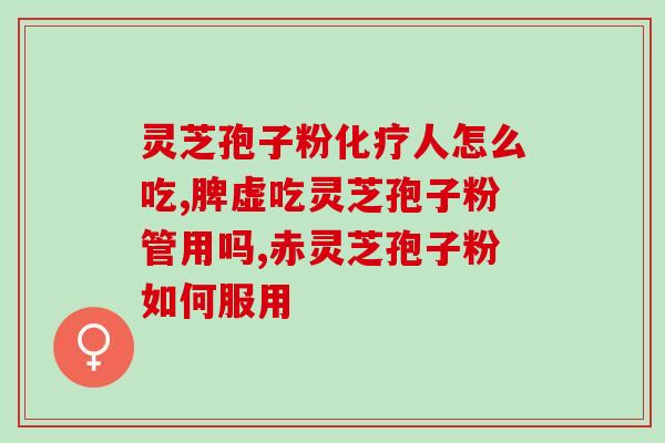 吃破壁灵芝孢子粉热吗(吃灵芝孢子粉会不会导致身体发热？)
