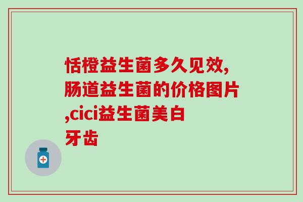 康萃乐益生菌男的能吃么(康趣力益生菌适合男士食用吗?) 康萃乐益生菌男的能吃么(康趣力益生菌适合男士食用吗?)