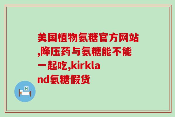 氨糖软骨素小葵花(小葵花：氨糖软骨素，关爱关节新选择)