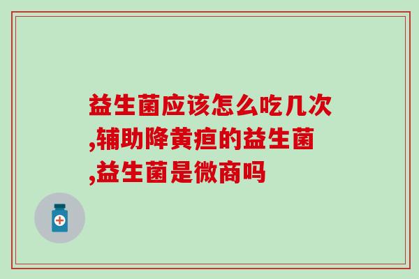 狗狗吃了益生菌后口还臭咋办(解决狗狗口臭问题，尝试调整益生菌剂量)