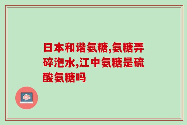 氨糖盐酸盐 标准(氨糖盐酸盐的标准是什么？)