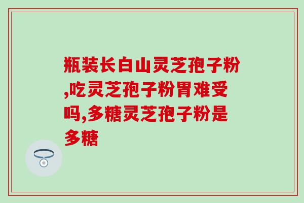 可信度高的灵芝孢子粉厂家(灵芝孢子粉哪个厂家好？推荐这家！)