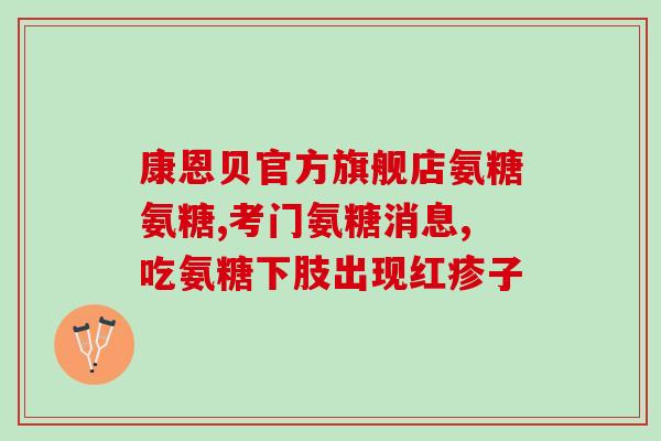 氨糖治疗滑膜炎吗(氨糖是否有效治疗滑膜炎？享受科学证实。)