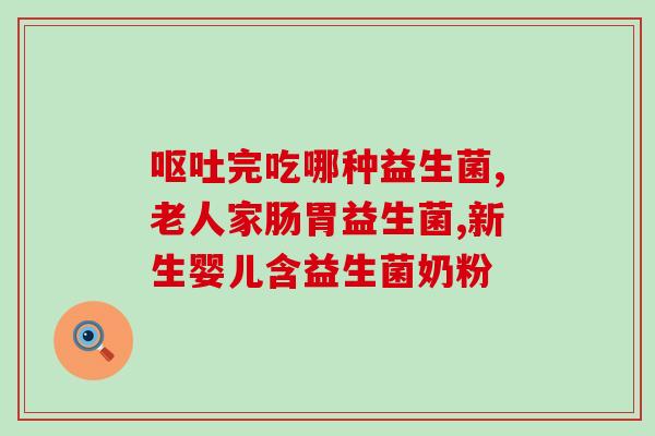 爱益生益生菌分几个系列(爱益生益生菌：多款系列任你选择)