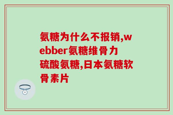 氨糖用于什么人群用的(适用人群：氨糖的使用指南)