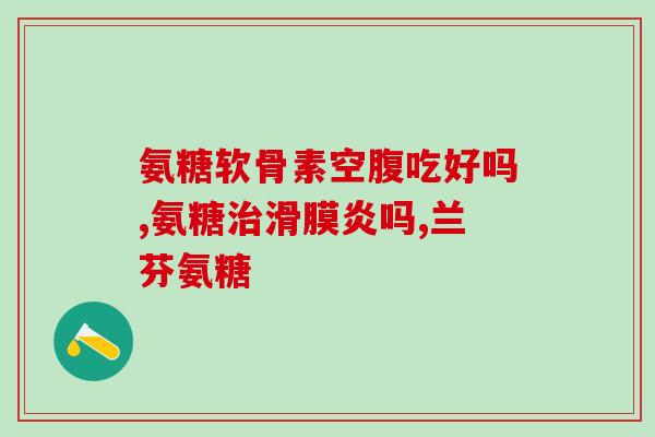 氨糖怎样用法(氨糖的使用方法及注意事项，全面了解！)
