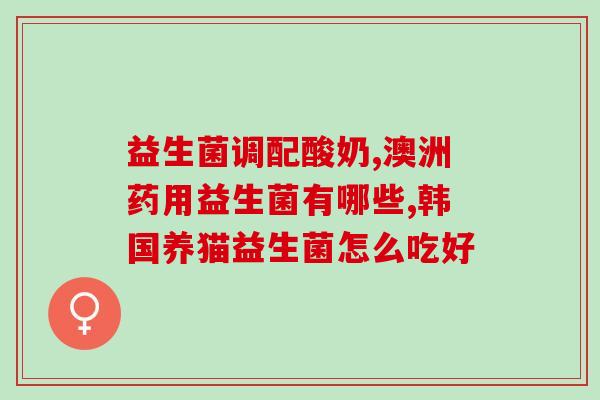 开宝本草益生菌怎么样啊(开宝本草益生菌使用感受及效果回顾)