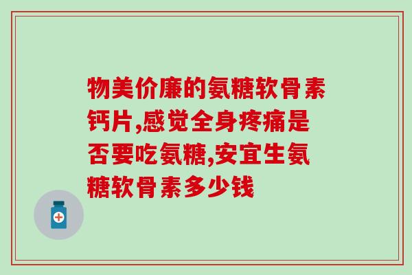氨糖片有止痛药成分吗(氨糖片含有止痛成分吗？)