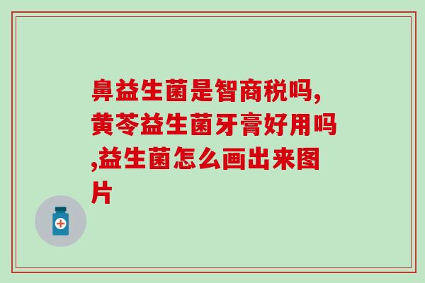 有6千亿益生菌官方旗舰店么(6千亿益生菌：官方旗舰店是否有？)