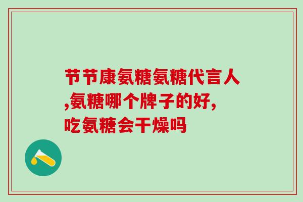 氨糖素钙片在什么时间吃好(氨糖素钙片最佳服用时间是什么？新手指南！)