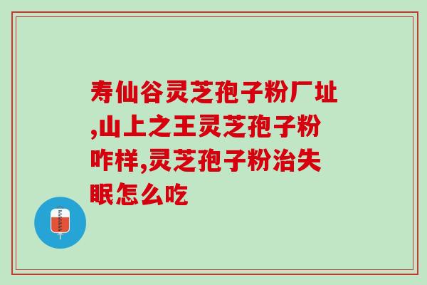 吃破壁灵芝孢子粉期间能喝酒吗？痛风可以服用灵芝孢子粉吗